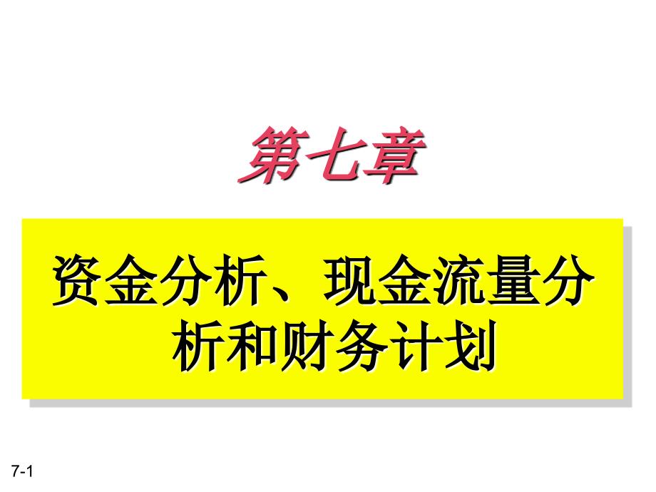 资金分析、现金流量分析和财务计划_第1页