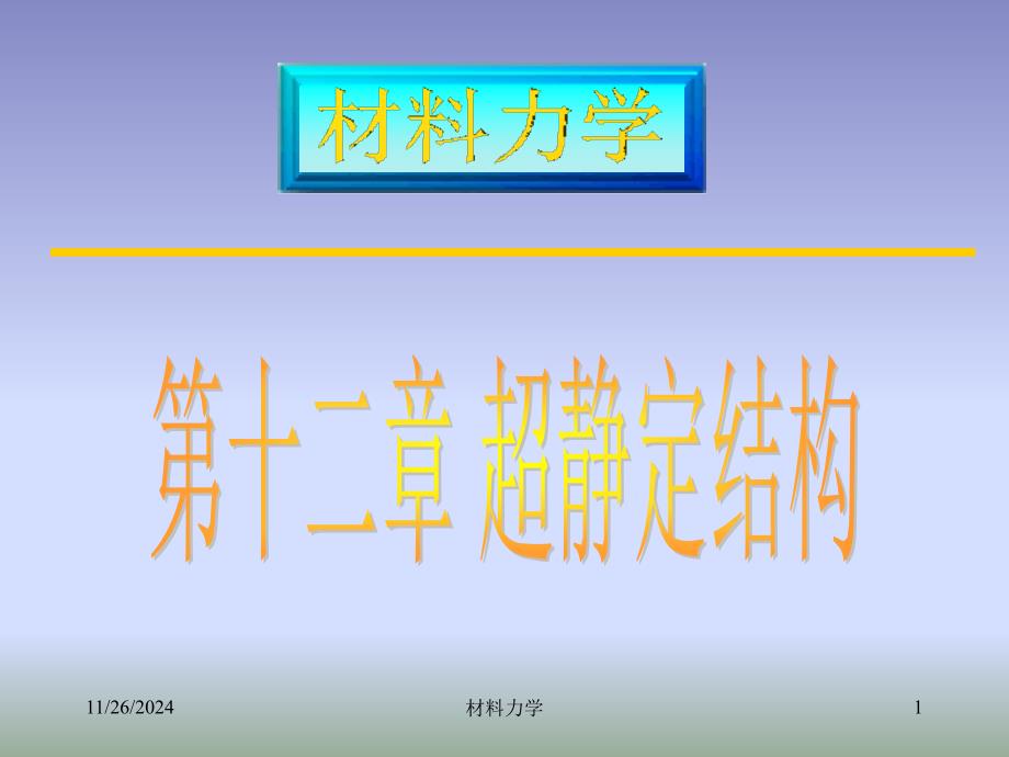 南大材料力学课件第十二章 超静定结构_第1页