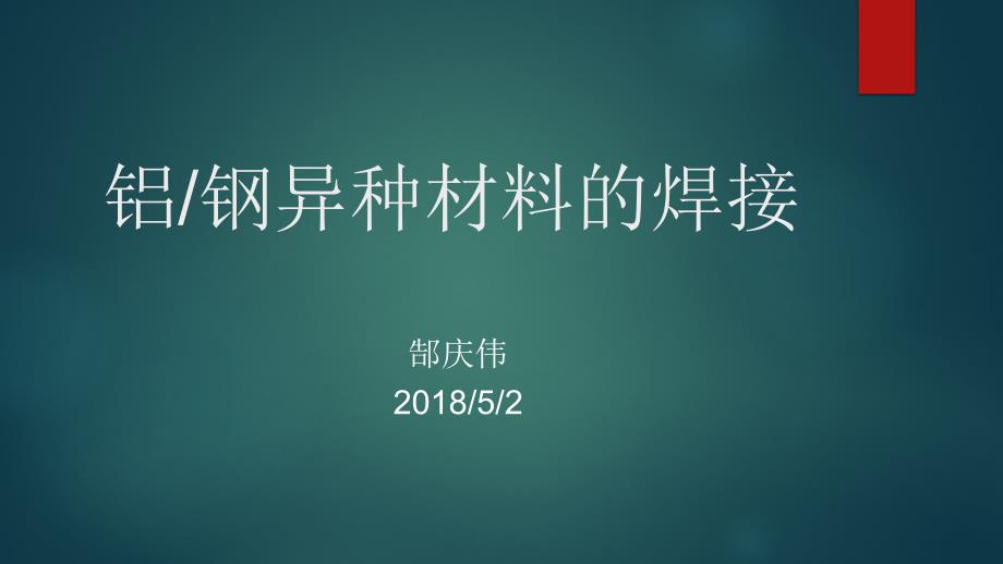 铝钢异种金属焊接_第1页