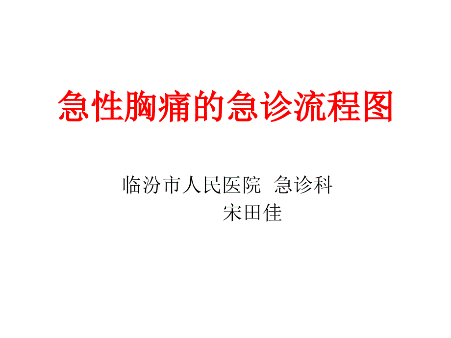 急性胸痛急诊流程图_第1页