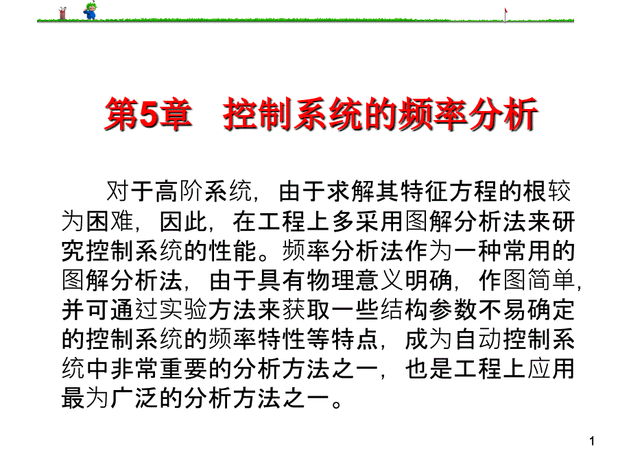 自控原理课件第5章自动控制系统的频率分析_第1页