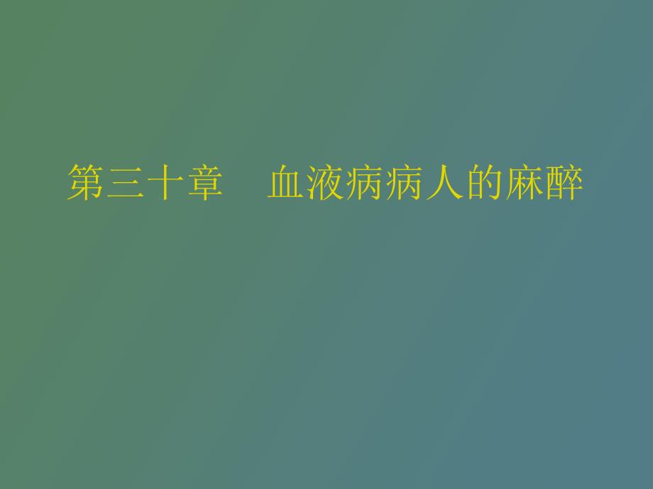 血液病病人麻醉_第1页