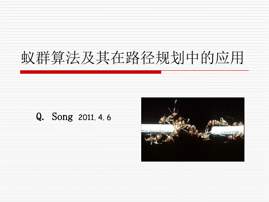 蚁群算法及其在路径规划中的应用_第1页