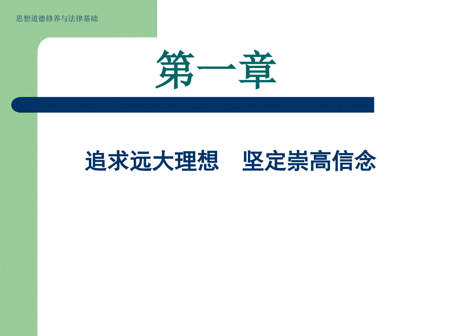 追求远大理想坚定崇高信_第1页