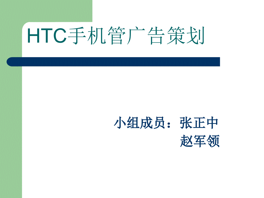 HTC手机广告策划_第1页