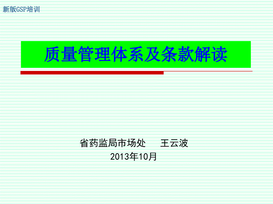 质量管理体系及条款解读_第1页