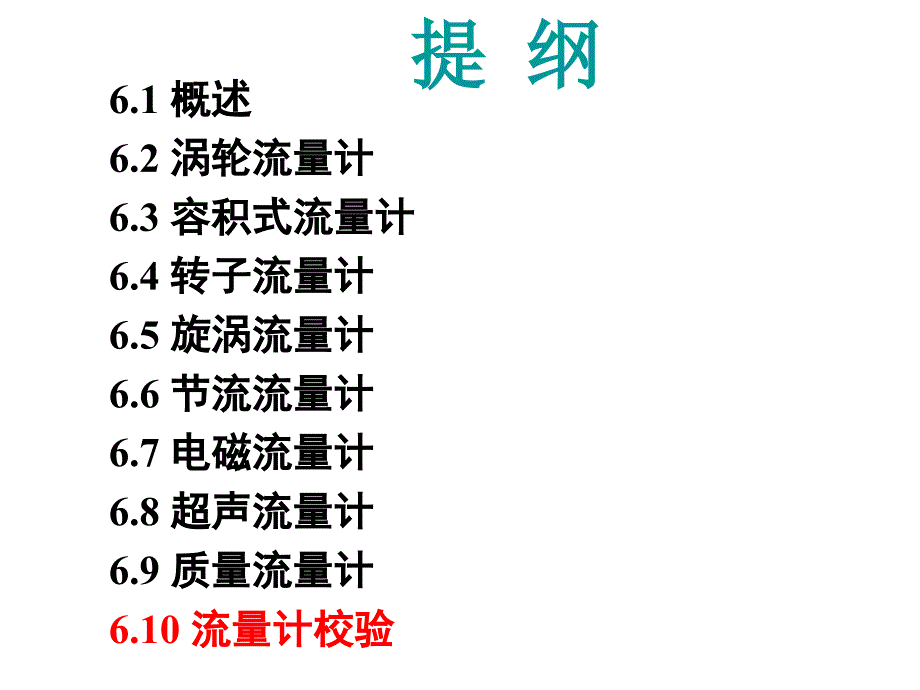 自动检测技术610流量计校验_第1页