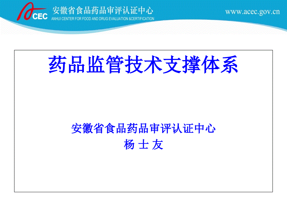 药品监管技术支撑体系_第1页