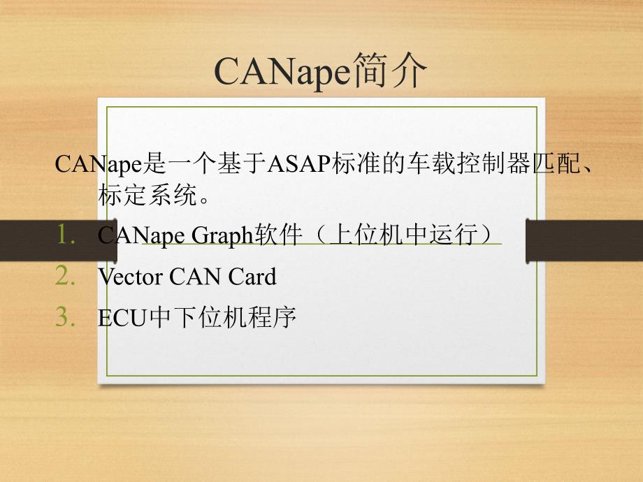 CANape系统简介课件_第1页