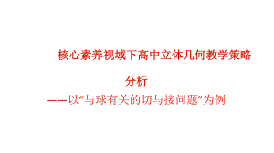 核心素養(yǎng)視域下高中數(shù)學立體幾何教學策略