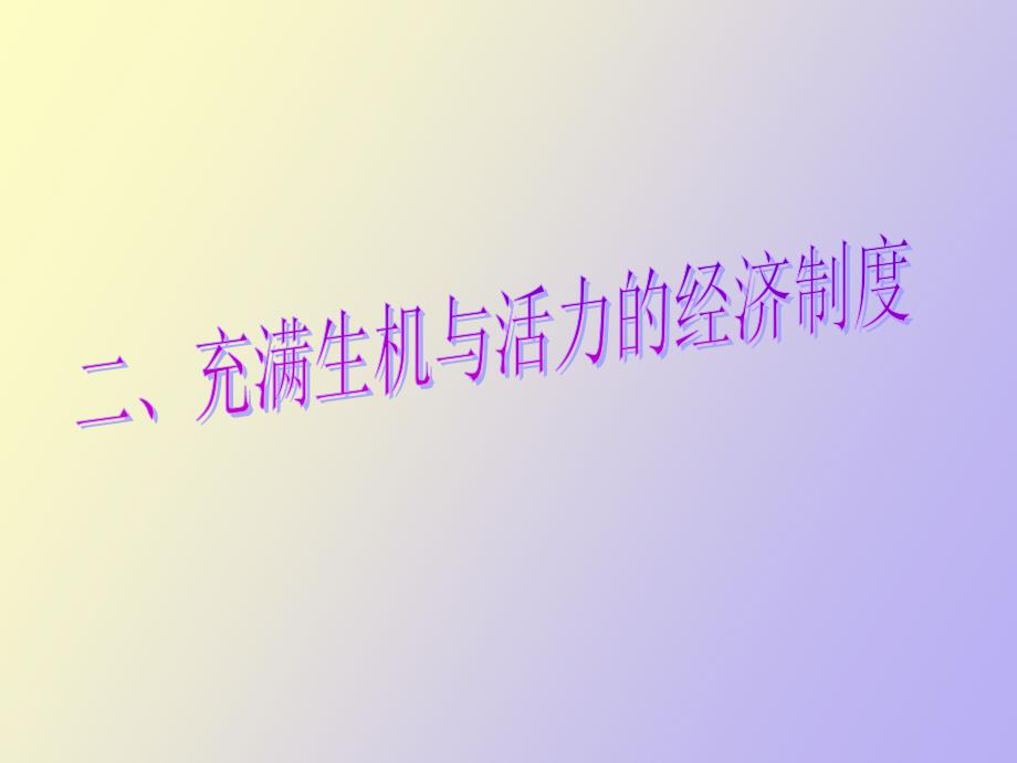 造福人民的经济制度课件第二课时_第1页