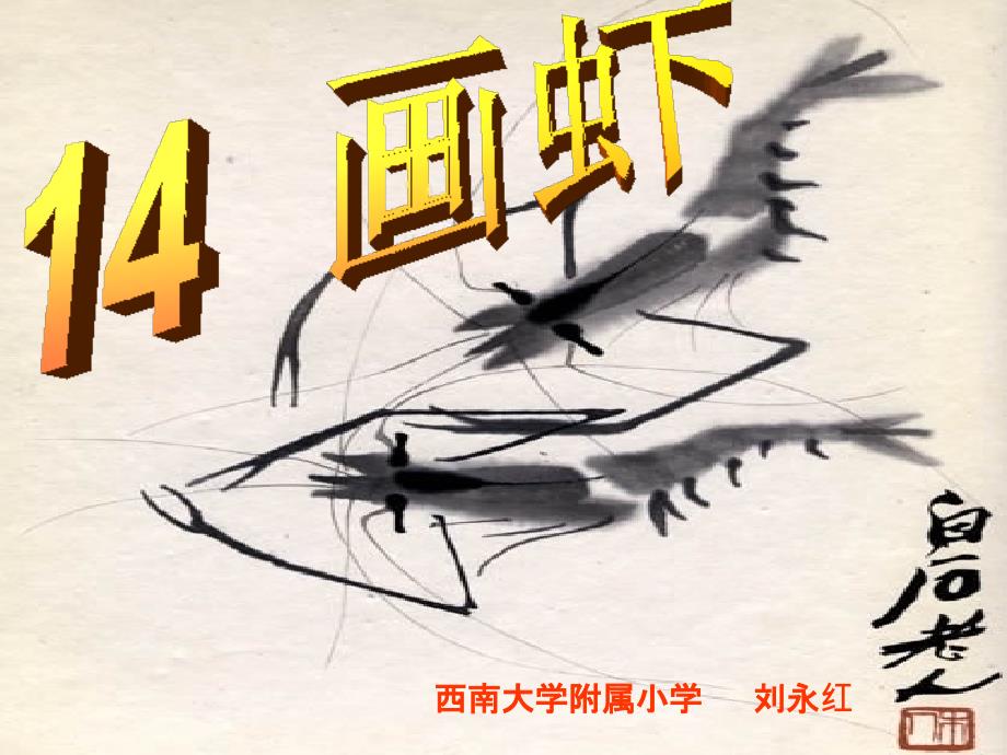 西师版小学二年级上册语文第14课《画虾课件》_第1页