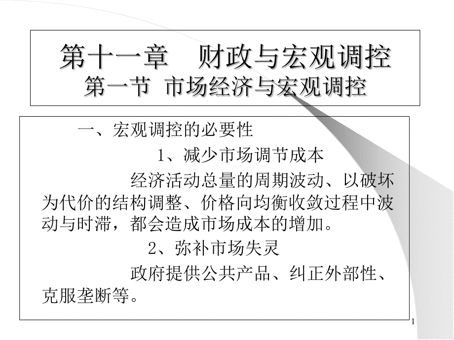 財(cái)政與宏觀調(diào)控_第1頁