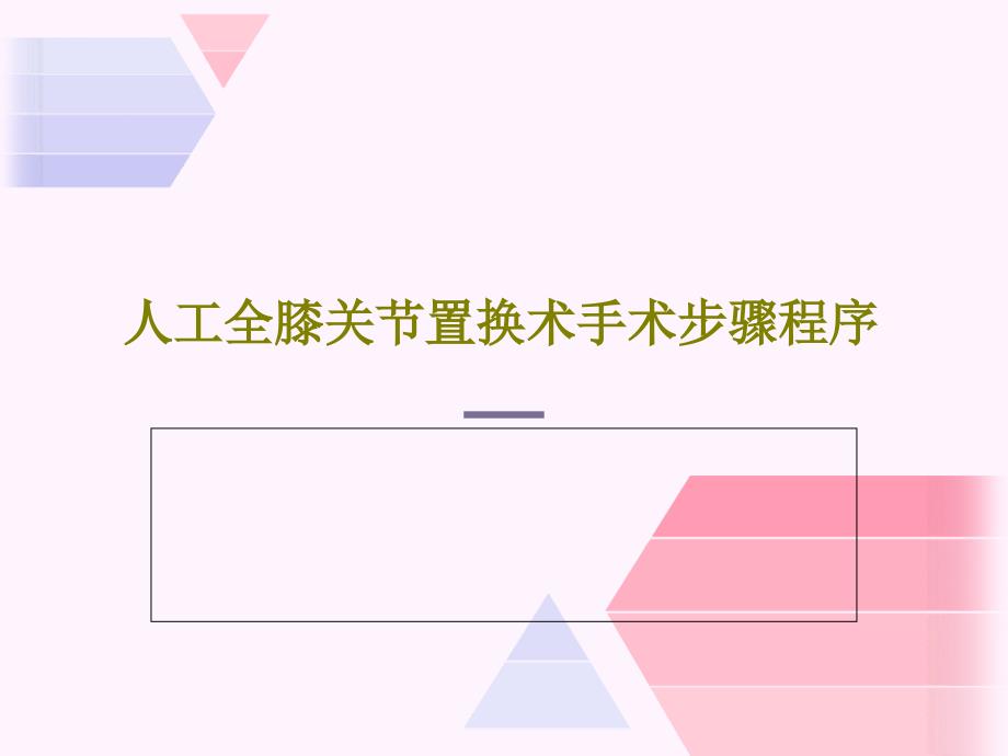 人工全膝关节置换术手术步骤程序课件_第1页