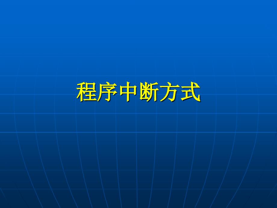 计算机组成原理第八章第3讲程序中断方式_第1页