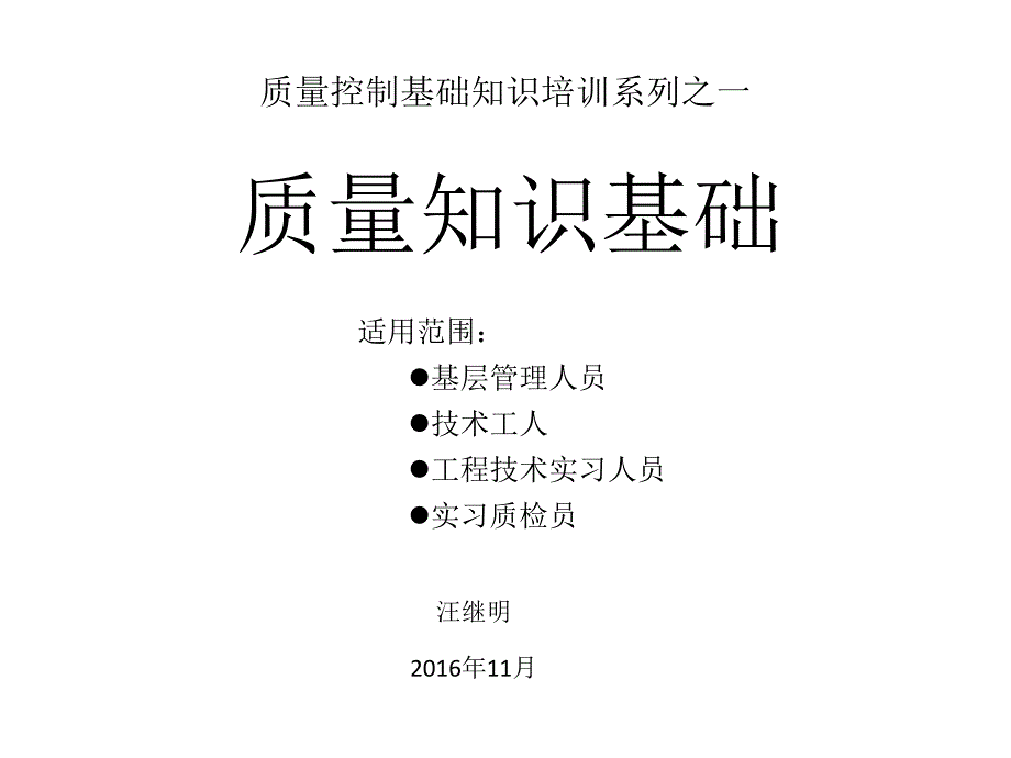 质检员岗位基础知识培训_第1页