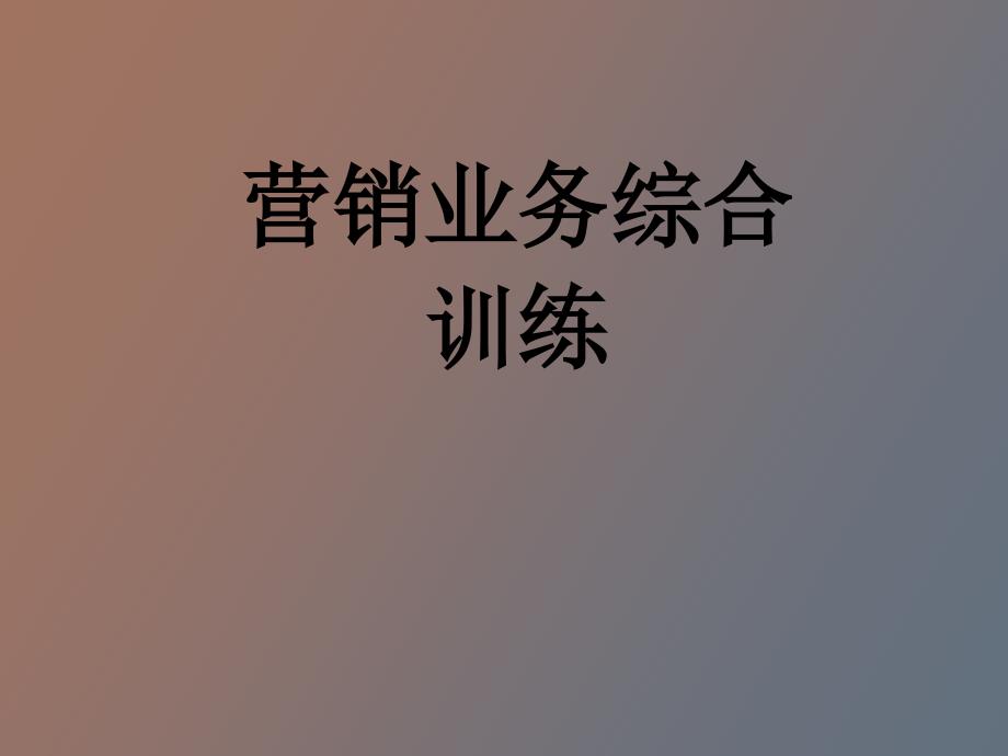 营销业务综合培训_第1页