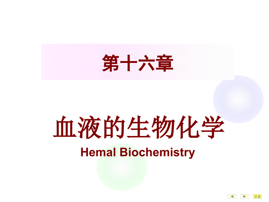 血液的生物化学-级本科_第1页