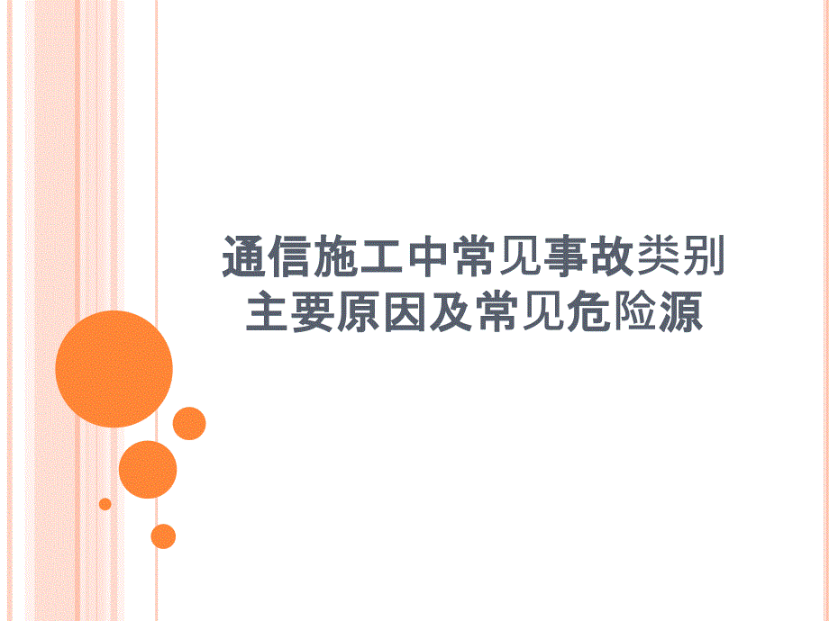 通信工程施工中常见的危险源及应采取的防范措施_第1页