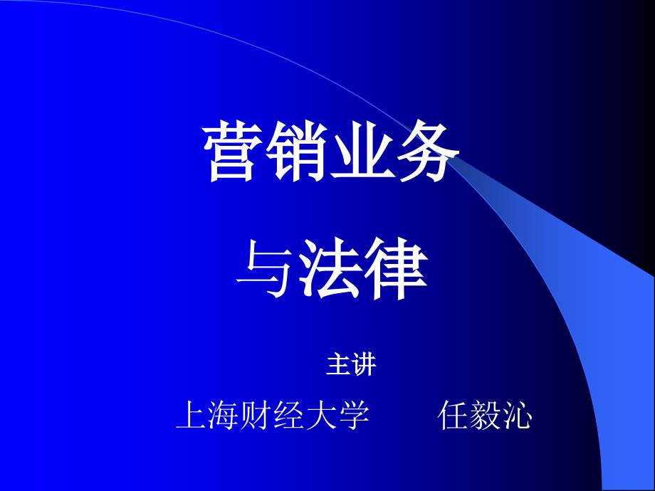 营销业务与法律知识讲座_第1页