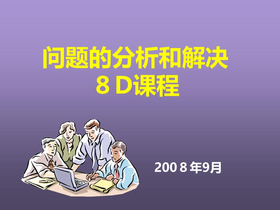 问题的分析和解决-8D课程_第1页