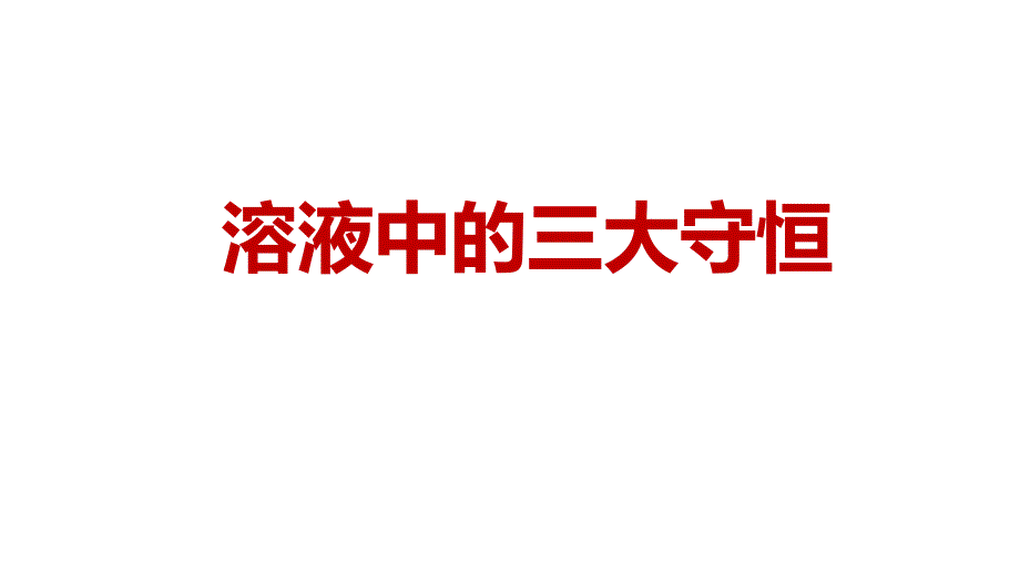 高考化學(xué)電解質(zhì)溶液中的三種守恒關(guān)系_第1頁