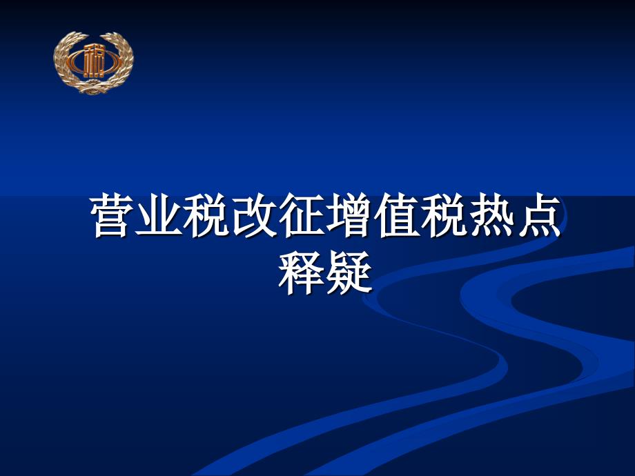 营业税改征增值税热点释疑_第1页