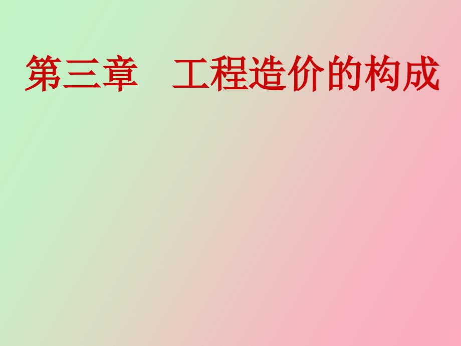 造价员第三章工程造价构成_第1页