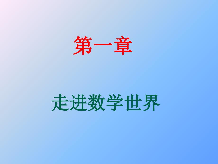 走進(jìn)數(shù)學(xué)世界有理數(shù)_第1頁