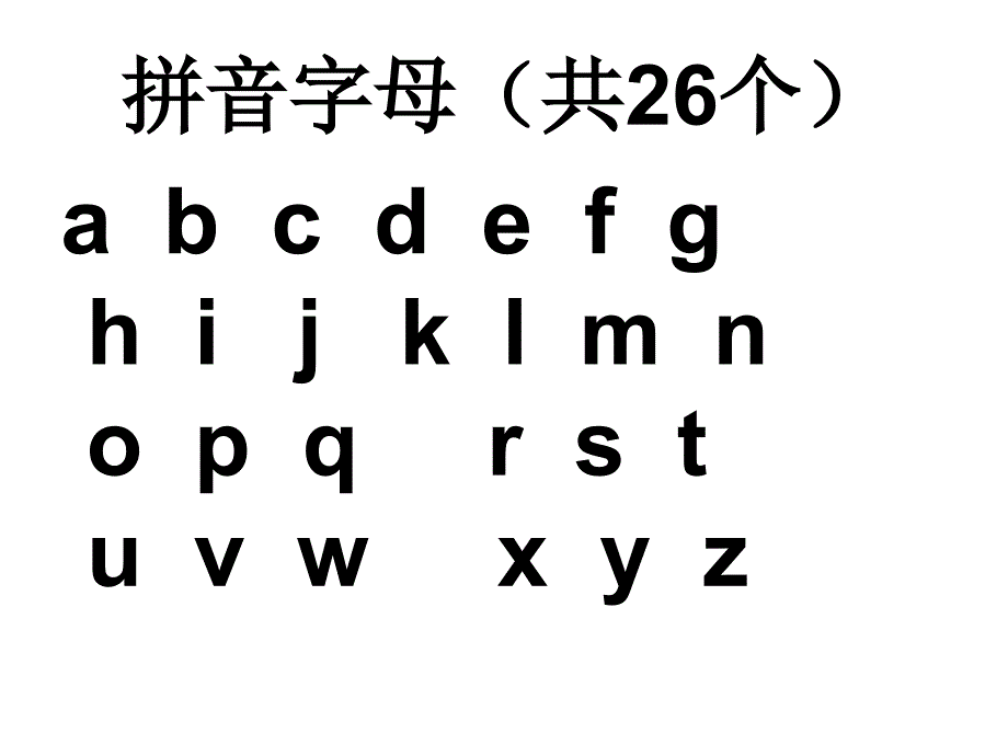 语文教学拼音字母表_第1页