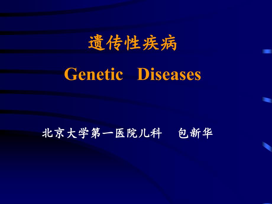 遗传疾病GeneticDisea_第1页