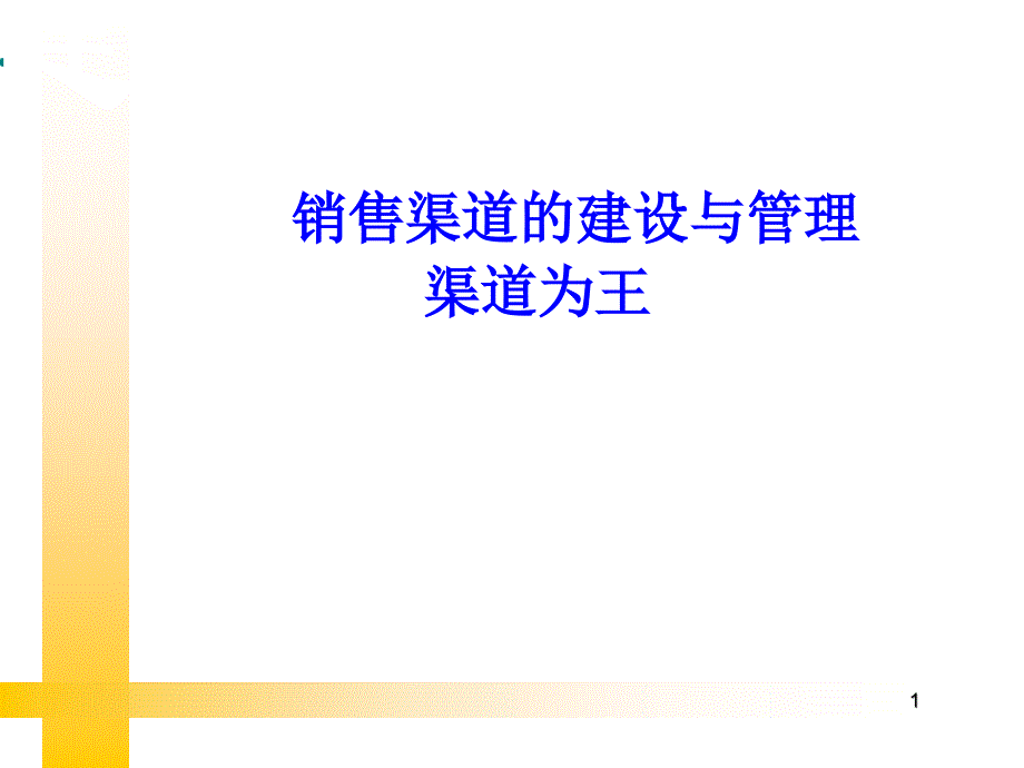 销售渠道的建设与管控_第1页