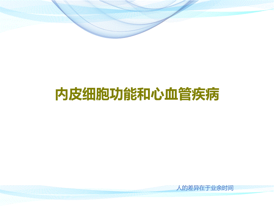 内皮细胞功能和心血管疾病课件_第1页