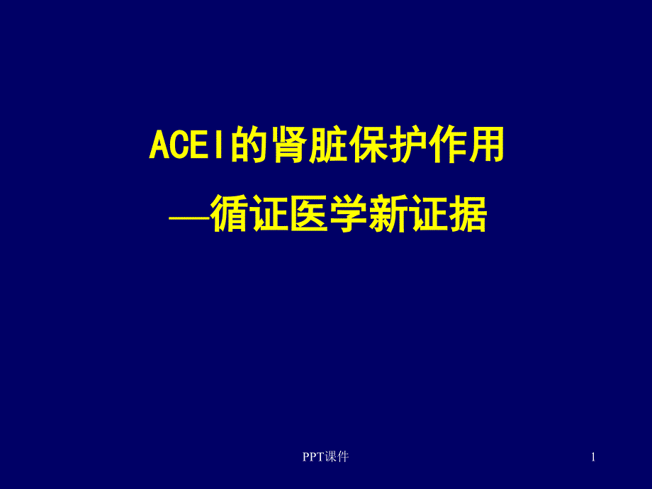 ACEI的肾脏保护作用-课件_第1页