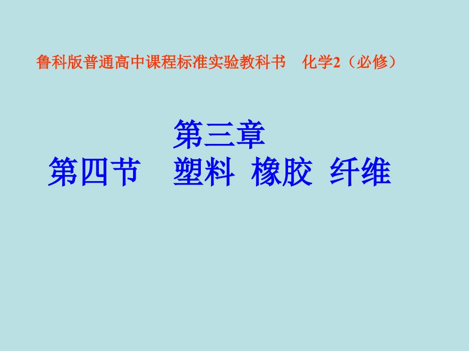 鲁科版化学必修2《塑料、橡胶、纤维》课件3_第1页