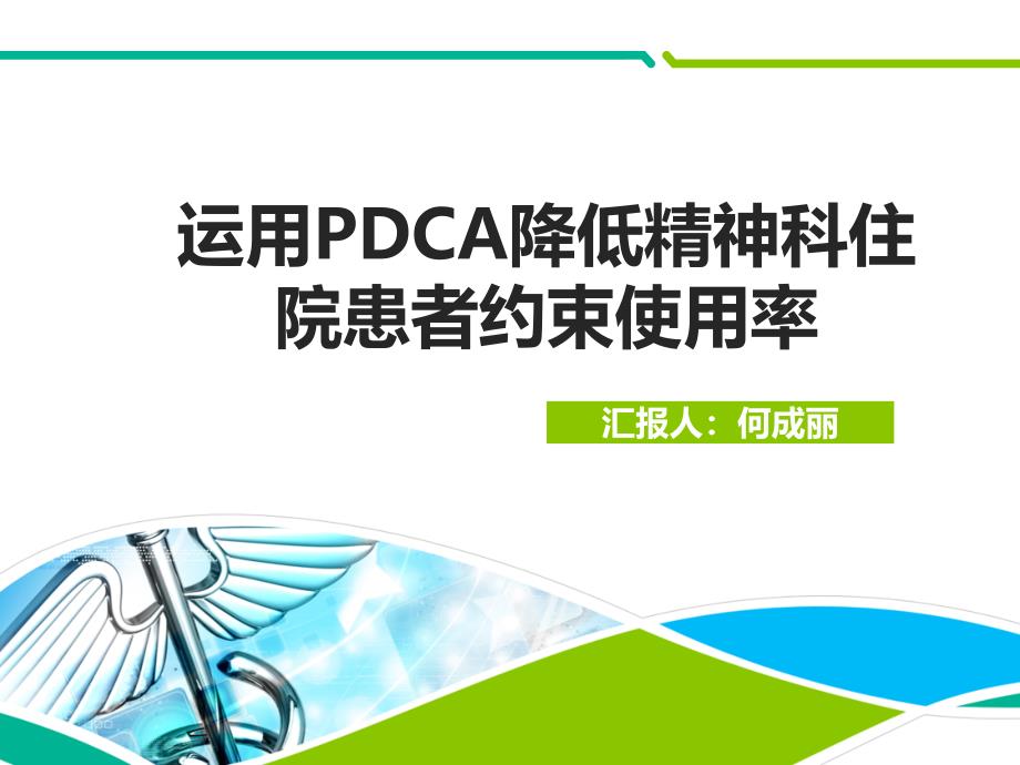 运用PDCA降低精神科住院患者约束使用率_第1页