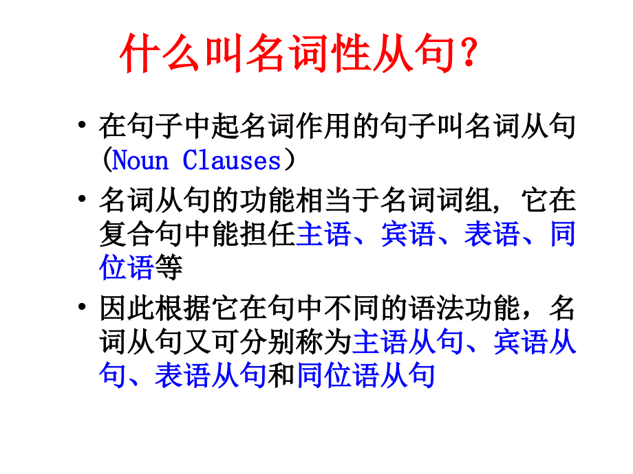 名词性从句表语从句讲解_第1页