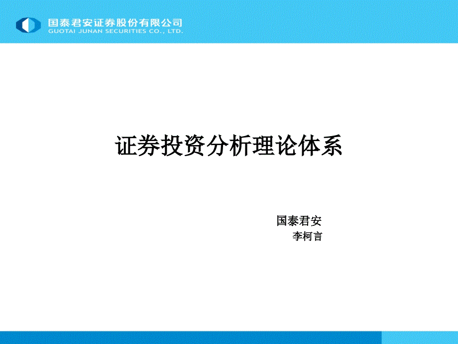 证券投资分析理论体系_第1页