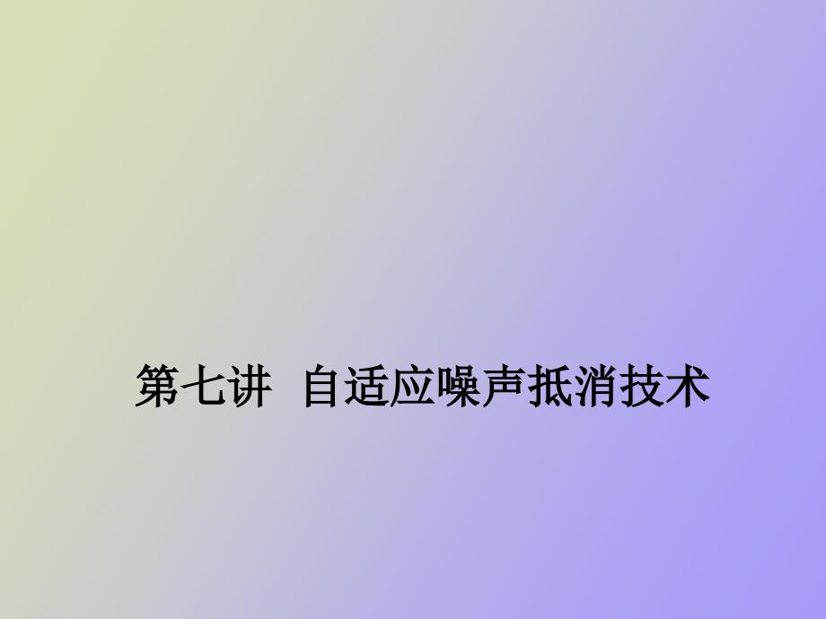 自适应噪声抵消技术_第1页