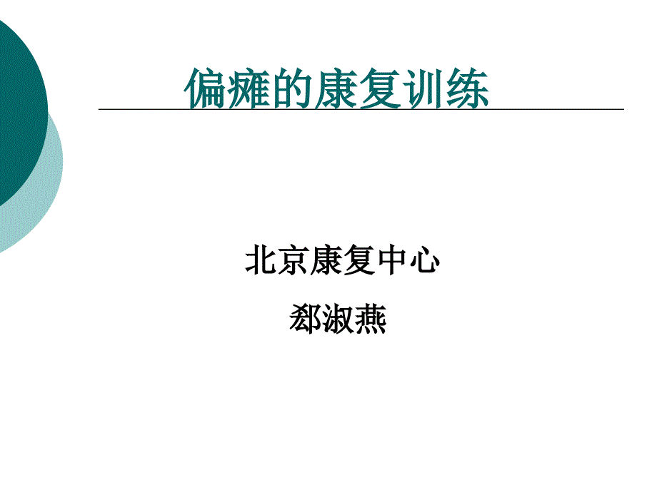 偏瘫的康复训练课件_第1页