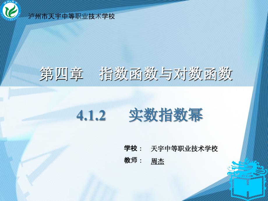 4.1.2实数指数幂及其运算法则_第1页