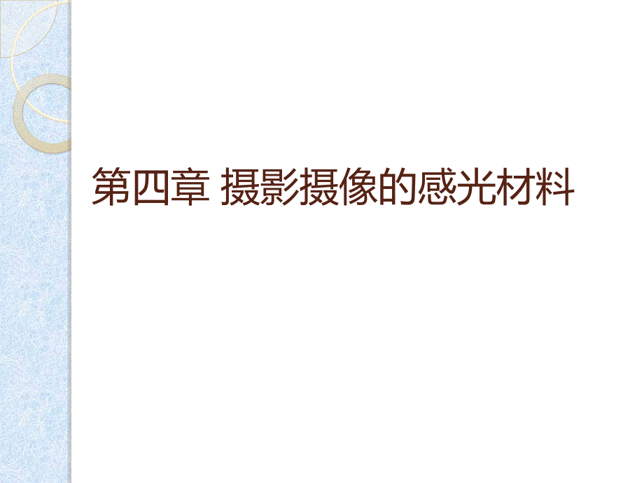 摄影摄像感光材料_第1页