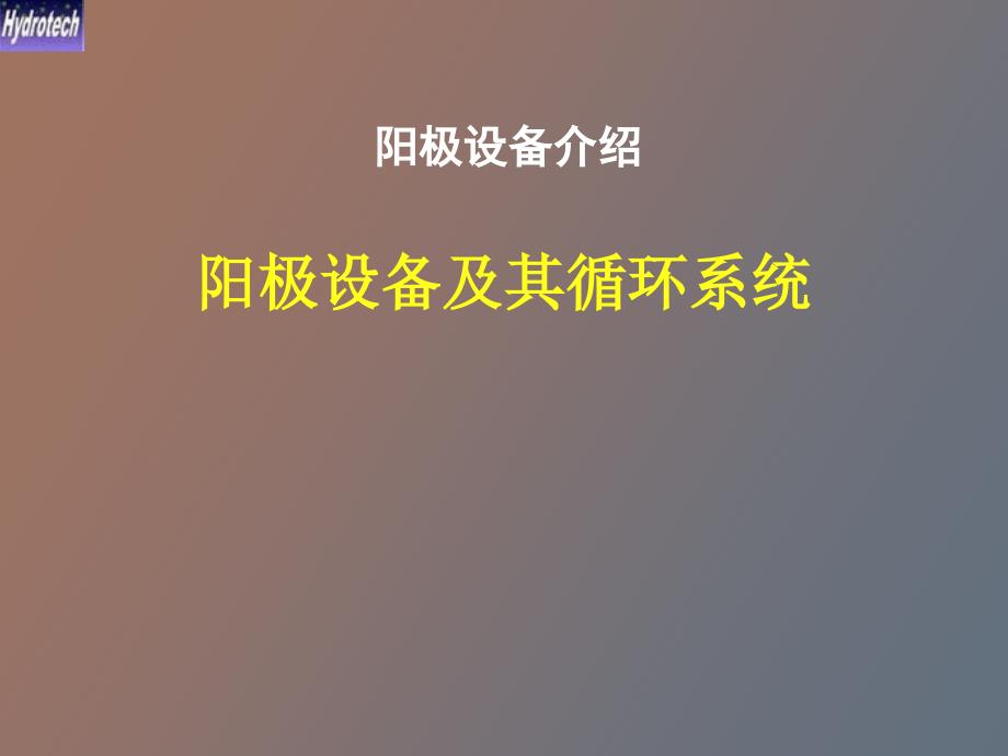 阳极设备介绍_第1页