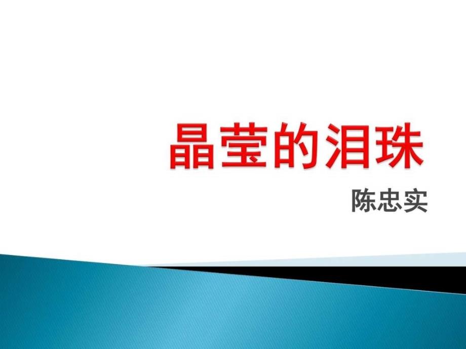 语文八年级上册第一单元课件第3课《晶莹的泪珠》_第1页