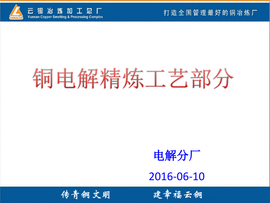 铜电解精炼工艺_第1页