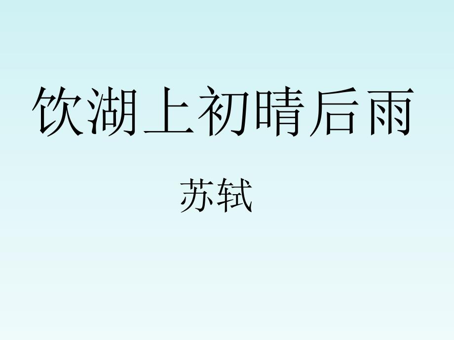 西师大版小学语文四年级上册教学课件 15 《古诗两首》_第1页