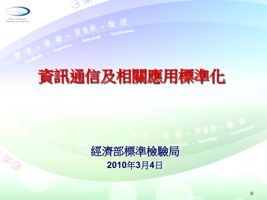 资讯通信及相关应用标准化_第1页