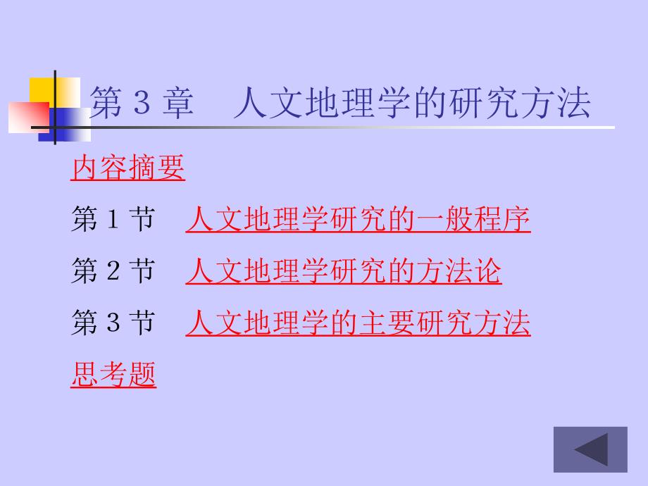 西北大学教案第三章人文地理学的研究方法_第1页