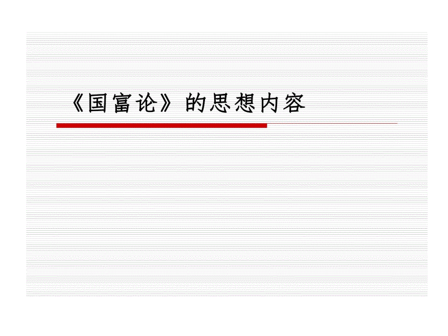 国富论框架与基本内容课件_第1页