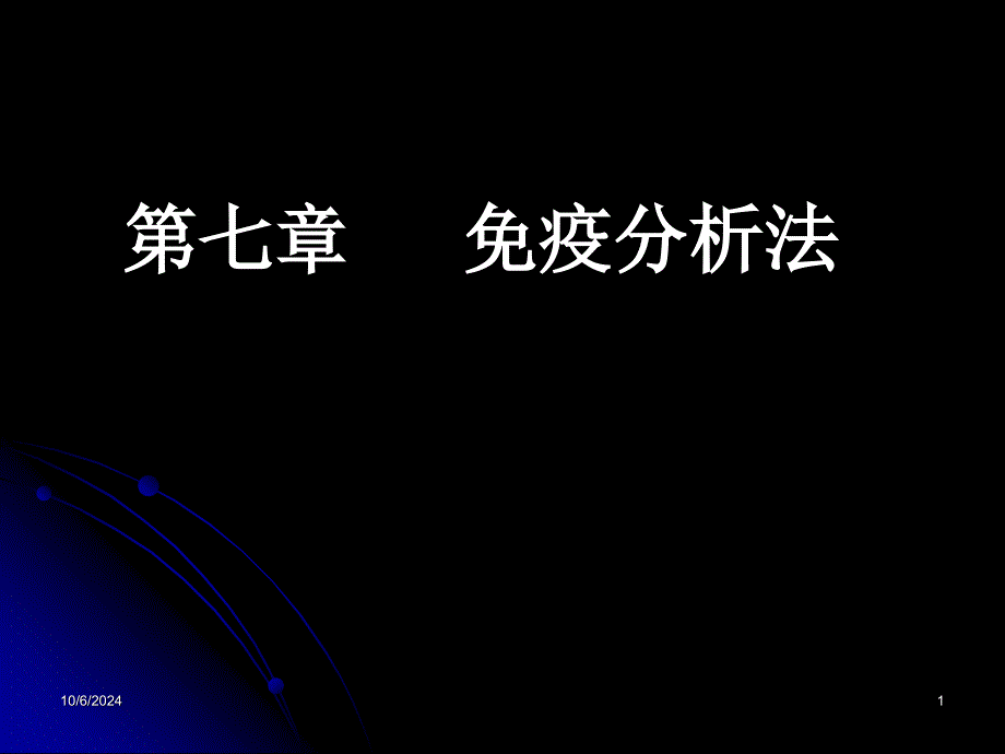 体内药物分析第七章免疫分析法课件_第1页